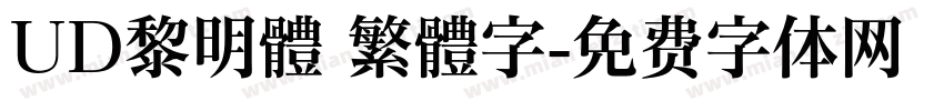 UD黎明體 繁體字字体转换